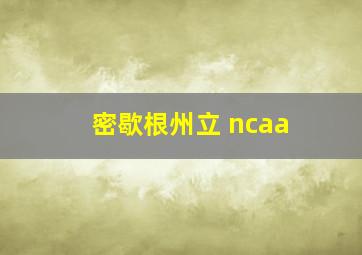 密歇根州立 ncaa